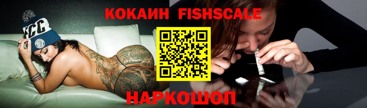COCAIN Fish Scale  КОКАИН  Шали  КОКАИН Columbia  Вход с VPN 
